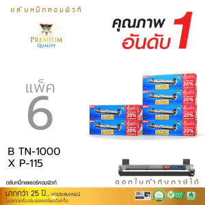 Compute ตลับหมึก Brother TN-1000 TN1000 เครื่อง Brother HL-1110 HL1210W DCP-1610W MFC-1810 หมึกปริ้น Xerox CT202137 P115b M115z