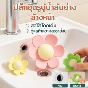 💕ปิดผนึกและป้องกันการรั่วซึม💕ปลั๊กอุดรูระบายน้ำอ่างล้างหน้าดอกไม้เล็ก ซิลิโคนป้องกันแมลงและดับกลิ่น ปลั๊กอุดรูระบายน้ำอ่างล้างหน้าในห้องน้ำและปลั๊กป้องกันการรั่วซึม小花洗手池溢水孔塞