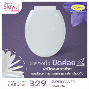 ส่งจากไทย Elegance  ฝารองนั่ง ทรงกลม เปิดปิดนุ่มนวล EG8574 สีขาว ฝาชักโครก ตัวบานพับออกแบบพิเศษ ทั้งฝาบนและฝาล่างจะค่อยๆปิดลงมา แนบสนิทอย่างนุ่มนวล