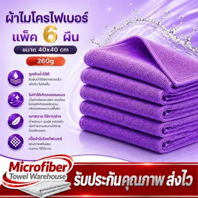 ผ้าไมโครไฟเบอร์ ผ้าเช็ดรถ (แพ็ค 6ผืน) ขนาด 40X40 ซม. หนา 300g บาง 260g เนื้อผ้าเกรดA+ผ้าซึมซับน้ำได้ดีเยี่ยม