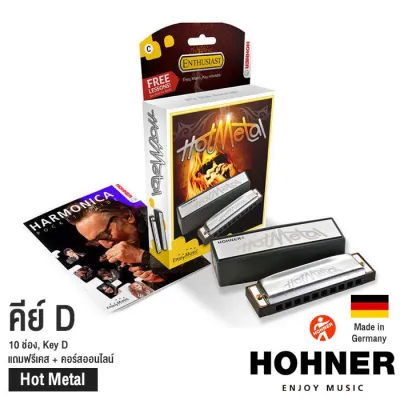 Hohner Hot Metal Harmonica ฮาร์โมนิก้า 10 ช่อง คีย์ D + แถมฟรีเคส & คอร์สออนไลน์