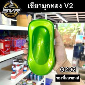 สีพ่นรถยนต์ 2k สีเขียวมุกทอง สีเขียวมุก สีพ่นรถมอไซค์ สีสเปรย์2k Svrpaint