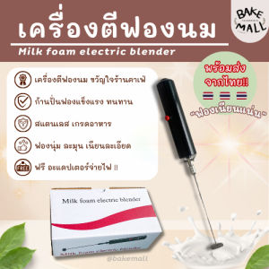🍵เครื่องตีฟองนม ส่งจากไทย ที่ตีฟองนม เครื่องตีฟอง Milk foam electric blender ที่ทำฟองนม เครื่องตีโฟมนม ชาเขียวแม่ตุ๊ก มัทฉะแม่ตุ๊ก ชาเขียวพิมสุข อุปกรณ์คาเฟ่