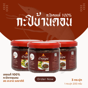 กะปิบ้านดอน 1.2 โล เคยแท้ 100% กะปิแท้ จากธรรมชาติ ไม่ใส่สาร ไม่ผสมแป้ง ไม่ใส่สี น้ำพริกกะปิ ข้าวคลุกกะปิ ต้อง กะปิ ตราบ้านดอน ส่งฟรี