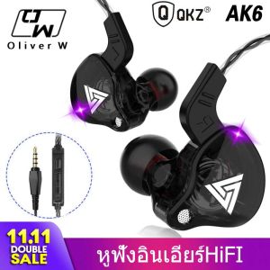 หูฟัง QKZ รุ่น AK6 in ear คุณภาพดีงาม ราคาหลักร้อย เสียงดี HD Mic ระดับเสียง HI-FI เบสแน่น โดนใจคนฟังเพลง สายยาว 1.2 เมตร