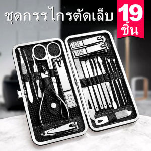 Greenhouse ชุดกรรไกรตัดเล็บ ครบเช็ต 19 ชิ้น ตัดเล็บ ทำเล็บ แต่งคิ้ว ตัดขนจมูก กดสิว พร้อมกระเป๋าสุดหรู