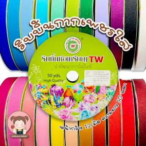 TW ทีดับบลิว ริบบิ้น ริบบิ้นเหรียญโปรยทาน เบอร์ 2 แบบกากเพชรใส ความยาว 50 หลา