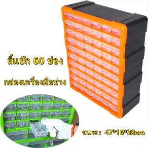 กล่องเครื่องมือ กล่องเครื่องมือช่าง กล่องใส่เครืื่องมือช่าง กล่องใส่อะไหล่ ลิ้นชัก 60 ช่อง ขนาด 47x38x16 ซม. สามารถใส่ปากกา สามารถใส่ปากกาและโทรศัพท์มือถือกล่องเก็บชิ้นส่วนอิเล็กทรอนิกส์