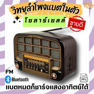 ลำโพงวิทยุโซลาร์เซลวินเทจ รุ่น 168 ประโยชน์เพื่อการบรรเทิง ดูหนัง ฟังเพลง สังสรรค์ ฟังข่าวสาร หรือ ตกแต่งบ้านและร้านค้าได้