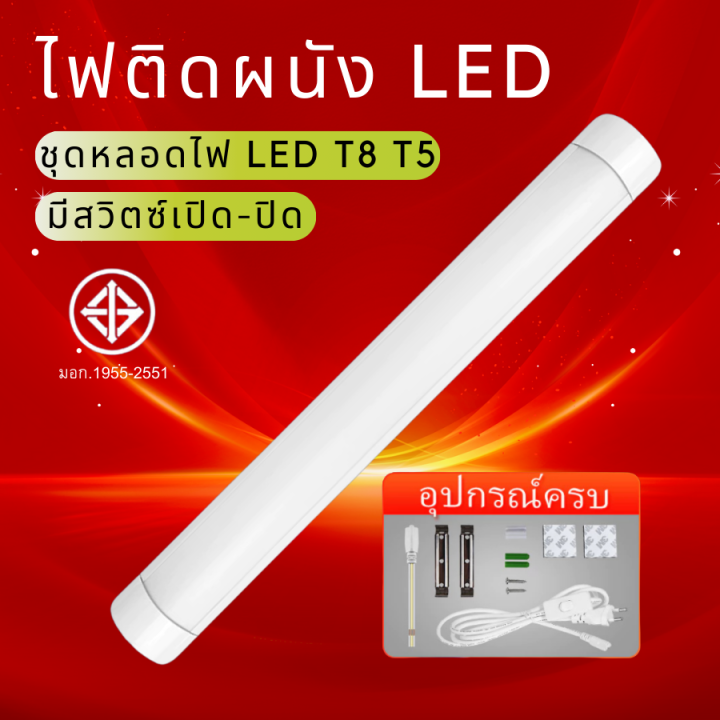 หลอดไฟติดผนัง ชุดหลอดไฟ LED T8 T5 ไฟพกพาLight Tubes หลอดไฟยาว 2 รุ่น ...