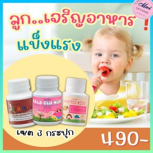 ส่งฟรี วิตามินเด็ก อาหารเสริมสำหรับเด็ก เซตเจริญอาหาร แม่จ๋าหนูหิวข้าว พัฒนาการทุกด้าน ของแท้กิฟฟารีน