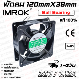 พัดลม 4.5นิ้ว รุ่น MK12038 ​ขนาด​120mmX38mm​​ 220VAC​ 0.12mA ยี่ห้อ​ IMROK 2สาย​​ ​​ใช้​ในตู้เชื่อม/โมดูล/ระบาย​ความร้อน​อุปกรณ์​/ดูด​อากาศ​/อื่น