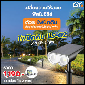 2ชิ้น📍โคมไฟส่องต้นไม้โซล่าเซลล์ แสงเหลือง วอร์มไวท์ รุ่น LS-02 โคมไฟภายนอก โคมไฟปักดิน โคมไฟแต่งสวน