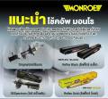 Monroe มอนโร โช๊คอัพ มาสด้า ซีเอ็ก5 เคเอฟ,Mazda CX-5 KF ปี 17-21 รุ่น OESpectrum โช๊คปรับระดับ อัพเกรด รับประกัน 2 ปี หรือ 20,000 กม.ราคา/คู่ 744484SP. 