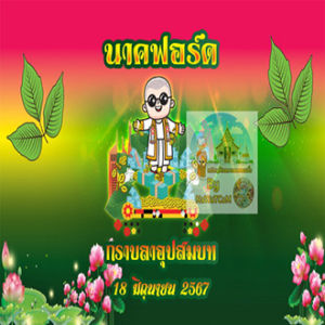 โปรยทานพลังใบ สายเขียว แผ่นละ 10 บาท ทำได้ 18 ชิ้น