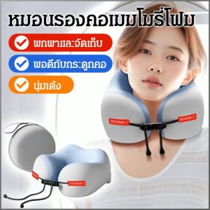หมอนรองคอ มีสไตล์และดูดี นุ่มและไม่กดไหล่ หมอนรูปตัวยู รองรับศีรษะและคอ การจัดเก็บน้ำหนักเบา