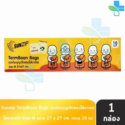 SUNZIP ซันซิป ถุงเติมบุญ จัดของใส่บาตรพระ Size SM [1 กล่อง] ถุงใส่บาตร ถุงสังฆทาน