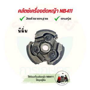 คลัตช์เครื่องตัดหญ้า NB411 มีลิ่มผ้าแดง คลัตช์สำหรับเครื่องตัดหญ้า อะไหล่เครื่องตัดหญ้า