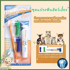 ชุดแปรงฟันสัตว์เลี้ยง ยาสีฟันหมา รสเนื้อ ลดกลิ่นปาก ลดการสะสมของแบคทีเรีย ยาสีฟันสำหรับสัตว์เลี้ยง ชุดยาสีฟัน
