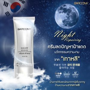 คุ้มสุดๆ 5 หลอด Barcony Night Repairing ครีมฝ้า กระบนใบหน้า นวัตกรรมความงาม เกาหลี