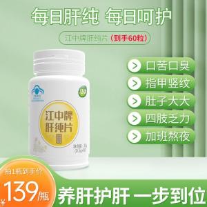 Jiangzhong Brand Liver Pure Dietary Supplement Tablets 60 Count Adult Liver Protection Formula For Late Night Work And Alcohol Recovery ubat hati