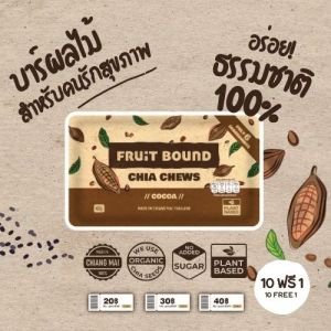 Fruit Bound Cocoa Healthy Snacks ฟรุตเบานด์ รสโกโก้ ธัญพืชอัดแท่ง ขนมคลีน ขนมคนรักสุขภาพ เอเนอร์จีบาร์ ขนมเด็ก ขนมวีแกนสำหรับคนทานคลีน
