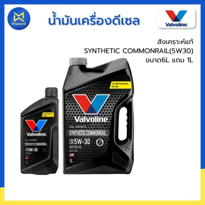 น้ำมันเครื่อง VALVOLINE SYNTHETIC COMMONRAIL สั่งเคราะห์แท้ 100% (5W30) 6L แถม 1L (150176)