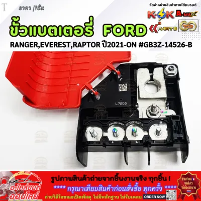 ขั้วแบตเตอรี่ FORD RANGEREVERESTRAPTOR ปี2021-ON #GB3Z-14526-B ***ราคาคนไทยช่วยไทย คุณภาพเกินราคา***