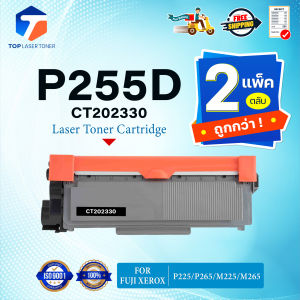 (แพ็ค2)หมึกเทียบเท่า CT202330 P255D P225D P255 255D P225 225D 225 255 FOR Fuji Xerox Docuprint P225 P265 M225 M265