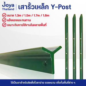 เสารั้วเหล็ก Y Post เสารั้วตาข่าย ความสูง 1.3m 1.5m 1.7m 1.8m เสารั้วเหล็กหนา เสาล้อมสวน เสารั้วบ้าน เสารั้วเหล็กหล่อสามเหลี่ยม รั้วสวน รั้วบ้าน