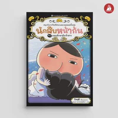 NANMEEBOOKS หนังสือ นักสืบหน้าก้น เล่ม 8 ตอน แผนลักพาตัวเจ้าสาว (วรรณกรรมเล่มแรก)