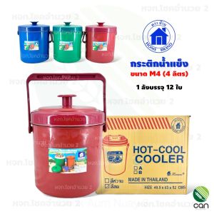 (ยกลัง/ 12 ใบ) กระติกน้ำแข็ง ขนาด 4 ลิตร ตราบ้าน (M4)