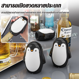 ไม่เจ็บมือ💥 ที่เปิดขวดเพนกวิน ที่เปิดกระป๋องสแตนเลสทนทาน ที่เปิดขวดแบบกันลื่นและประหยัดแรงงาน ที่เปิดขวดแบบสร้างสรรค์ ที่เปิดขวดพกพา ที่เปิดขวดการ์ตูน ที่เปิดฝาเบียร์แบบใช้ในบ้าน