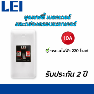 ชุดเซฟตี้ เบรกเกอร์ LEI และกล่องครอบเบรกเกอร์