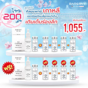 Barcony เซรั่มร้อยไหมโปรแกรม 200 เส้น ยกกระชับหน้าตึง ลดเลือนริ้วรอย เติมร่องลึก นวัตกรรมจากเกาหลี