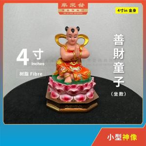 神像 4寸 树脂 Fibre【善財童子】善财长者子 善才 童子 菩萨系列 坐莲花 坐款 彩色 金身 4“ Sudhana Shancai Tongzi Fibre Statue S4-SCTZ(A)