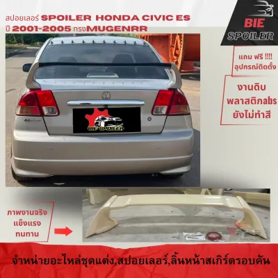 สปอยเลอร์ Spoiler Civic ES 2001 2002 2003 2004 2005 ทรงMugenRR งานพลาสติกabs งานดิบ ยังไม่ได้ทำสี แถมฟรีอุปกรณ์ติดตั้ง