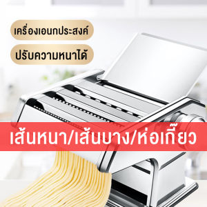 เครื่องรีดแป้ง 2 ใบมีด เครื่องทำเส้นบะหมี่ เครื่องรีดเส้น แผ่นเกี๊ยว 4 In 1 วัสดุสแตนเลส ไม่เป็นสนิม ล้างได้ ทำความสะอาดง่าย