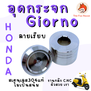 ปิดรูกระจก Giorno มีทั้ง2วัสดุ สเตนเลส/อลูมิเนียม อุดรูกระจกจีออโน่ งานกลึงCNCสวยเงา