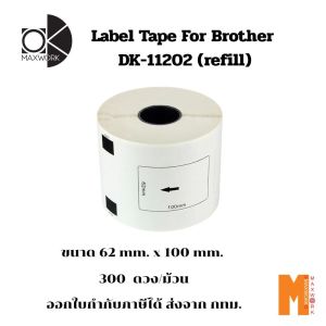 Ok Maxwork label tape for Brother DX-11202 (refill) ออกใบกำกับภาษีได้ ส่งจาก กทม.