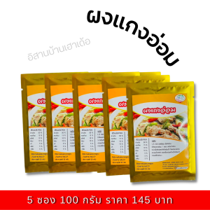 ผงแกงอ่อม สำเร็จรูป ของแท้แน่นอนสะดวกรวดเร็วเพียงเทผงแกงลงไป ใส่น้ำปลาร้าหรือกะปิ ปรุงรสตามต้องการ แกงได้สารพัดอาหารพื้นบ้าน 20 ก.มีของแถมทุกกล่อง.
