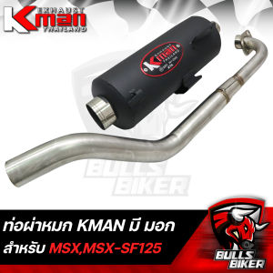 KMAN ท่อผ่าเงียบ ผ่าหมก จุกเลส MSX-SF ตัวใหม่ ****มี มอก.**** รับประกัน เสียงแน่นๆทุ่มๆ ตำรวจไม่จับ ขายดีมาก ราคาดีมากอันดับ 1