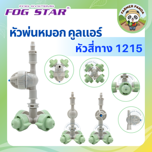 หัวพ่นหมอก Fog Star แบบหัวสี่ทาง รุ่น Cool Air 1215
