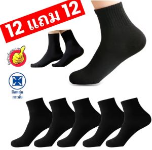 ถุงเท้าสีดำข้อยาว สีดำ 12 คู่ แถม 12 คู่  ผู้ชาย ผู้หญิง ยืดถึงเท้า41-42 ผ้านิ่มไม่อับชื้น ใส่สบาย