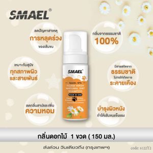3D smael Spa มูสโฟมอาบน้ำแห้งแชมพูอาบน้ำแห้งสัตว์เลี้ยง 150 ml. สูตรอ่อนโยนกลิ่นหอม ขนสวยดับกลิ่นเลียขนด้วยคุณภาพจากสารสกัดมะพร้าว ปกป้องผิวหนัง ลดอาการคัน แชมพูแห้งแมว อาบน้ำหมา แชมพูหมา S121 FSA