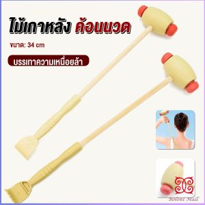 Boloni ไม้เกาหลัง + ที่นวดแขนไม้ 2 in 1 ไม้นวดอคลายเส้น ลดปวด ไม้นวดคอ เกาหลัง Massage