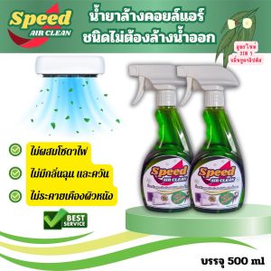 SPEED น้ำยาล้างแอร์ ชนิด ไม่ต้องล้างน้ำตาม ช่วยทำความสะอาดเเบื่องต้น ช่วยลดการสะสมของเชื้อโรค ช่วยลดกลิ่นอับ ชื้นกลินยูคาลิปตัส