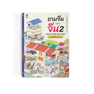 ถามจีน ตอบจีน 2 สนทนาภาษาจีน 500 ประโยค หมวดชีวิตประจําวัน หนังสือภาษาจีน ภาษาจีน หนังสือเรียนภาษาจีน OpenDurian CH