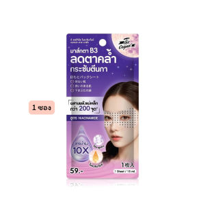 🔥แท้/ดีลสุดคุ้ม/ไลฟ์ทุกวัน🔥(1ซอง) The Original niacinamide magnet eye mask (M)