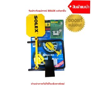 SOLEX รุ่น U ไซส์ M สำหรับ รถกะบะ รถ CRV  ล็อคล้อกันขโมย